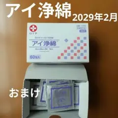 白十字 アイ浄綿 60包入 1箱と28包　2029年2月のサムネイル