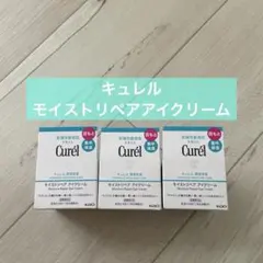 キュレルモイストリペアアイクリーム3個セット