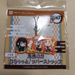 鬼滅の刃 わちゃっと!ラバーストラップ Dモデル