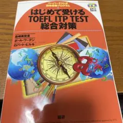 はじめて受けるTOEFL ITP TEST総合対策