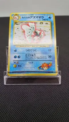 ポケモンカード 旧裏 カスミのアズマオウのサムネイル