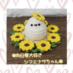 ❁向日葵大好きシマエナガちゃん❁あみぐるみ・向日葵のサムネイル