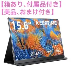 KEEPTIME モバイルモニター 15.6インチ
