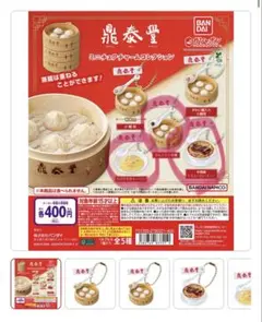 鼎泰豊 ミニチュアチャームコレクション　3つセット