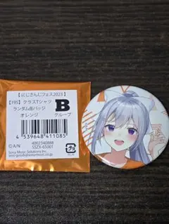 にじさんじフェス2023　クラスTシャツランダム缶バッジ