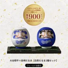 【限定品完全セット】大谷翔平 高崎だるま 3色セット MLB公式　台座3つ付き 限定品完全セット】大谷翔平 高崎だるま 3色セット MLB公式 台座3つ