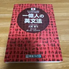 一億人の英文法 すべての日本人に贈る―「話すため」の英文法