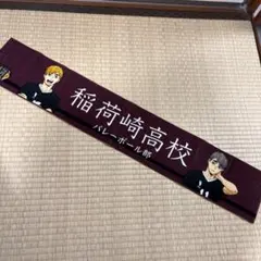 ハイキュー　稲荷崎高校　アベイル　マフラータオル　宮侑　宮治