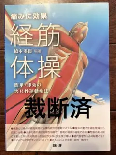 痛みに効果 経筋体操 簡単・即効の等尺性運動療法