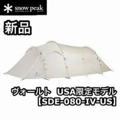 snow peak ヴォールト アイボリー SDE-080-IV-US - メルカリ