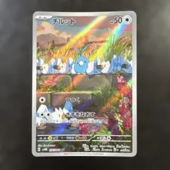 ポケモンカード　チルット　ar