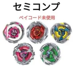 ベイブレードX　ランダムブースター　VOL.10 セミコンプ　①