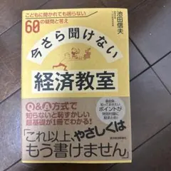 今さら聞けない経済教室 : こどもに聞かれても困らない60の疑問と答え