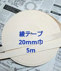 綿　綾テープ　20mm巾　5m