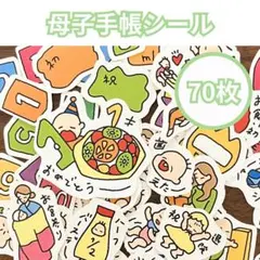 【カット済】母子手帳フレークシール　育児フレークシール　育児記録　育児日記　妊婦