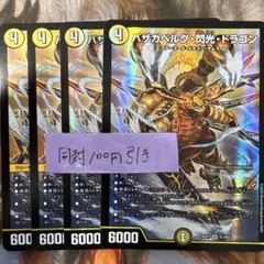 バザガベルグ閃光ドラゴン バザガベルグ シク シークレット 4枚 - メルカリ