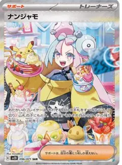 ナンジャモ SAR SV2D クレイバースト 096/071psa10
