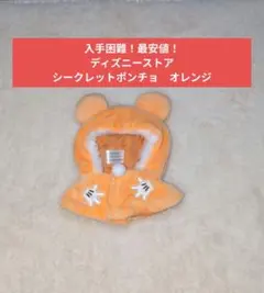 ディズニーストア　ユニベアシティ　シークレット　ポンチョ　オレンジ