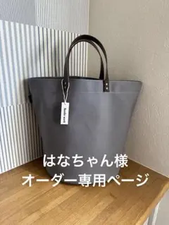 はなちゃん様オーダー専用ページ