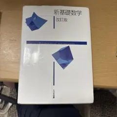 2026年最新】新基礎数学 改訂版の人気アイテム - メルカリ