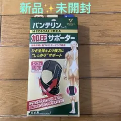 (新品未使用)バンテリン サポーター 膝ひざ 加圧 Lサイズ