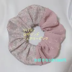 No.7770 ロザリンド フェアリーピンク リバティ シュシュ
