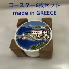 エーゲ海　風景画デザイン コースターセット 6枚