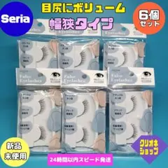 【6個セット】目尻　ボリューム　幅狭タイプ　ナチュラル　ネコ目　つけま　セリアのサムネイル
