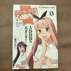 マンガで分かる心療内科 13