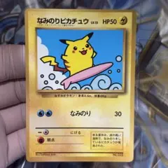 ポケモンカード 旧裏なみのりピカチュウ_「月刊コロコロコミック97年9