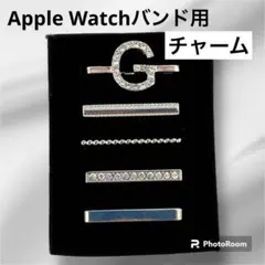 AppleWatch バンド　シルバー イニシャル チャーム アルファベット