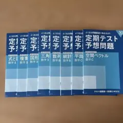 定期テスト予想問題 数学セット