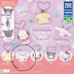 サンリオキャラクターズふわふわフロッキーマスコット ガチャ シナモンロール