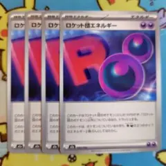 ロケット団エネルギー 4枚 セット