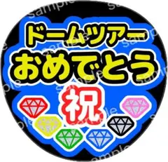 うちわ文字 ファンサ SixTONES ドームツアーおめでとう 田中樹
