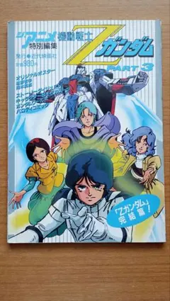 機動戦士Zガンダム ジ・アニメ 特別編集 全3冊セット 機動戦士Zガンダム ジ・アニメ 特別編集 全3冊セット アニメムック