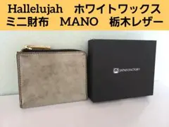 ハレルヤ　ホワイトワックス 栃木レザー L字 ミニ財布 MANO　グリーン