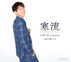 新曲 パク・ジュニョン シングル 寒流【Bタイプ】c/w 愛が壊れた日 新品