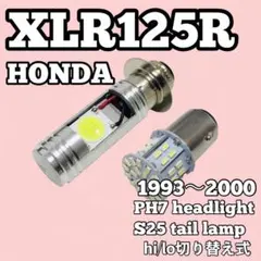 ホンダ XLR125R PH7 ヘッドライト S25 テールランプ 1993年〜のサムネイル