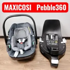 美品 マキシコシ ペブル360 ＋ FamilyFix 360 チャイルドシート