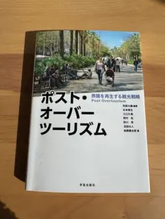 ポスト・オーバーツーリズム