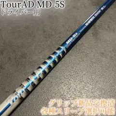 希少！TourAD MD-7X 1W ドライバー 各種スリーブ+新品グリップ付
