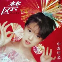 中森明菜【禁区／雨のレクイエム】ＥＰシングルレコード（中古）