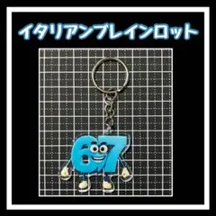 イタリアンブレインロット　アクリルキーホルダー　67