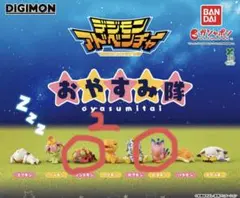 デジモン おやすみ隊 カプセルトイ　3種セット