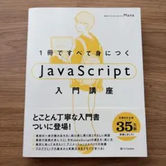 1冊ですべて身につくJavaScript入門講座のサムネイル