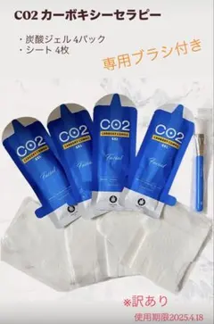 【未開封】訳あり カーボキシー炭酸パック 4回分 専用ブラシ付き