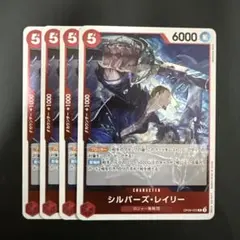 シルバーズ・ レイリー R 赤 4枚 ワンピースカードA504