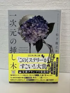 一次元の挿し木 松下龍之介 宝島社文庫