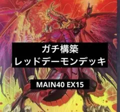 遊戯王 レッドデーモンズドラゴン構築済みデッキ MAIN40EX15 - メルカリ